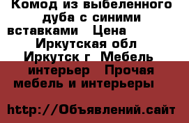 Комод из выбеленного дуба с синими вставками › Цена ­ 3 000 - Иркутская обл., Иркутск г. Мебель, интерьер » Прочая мебель и интерьеры   